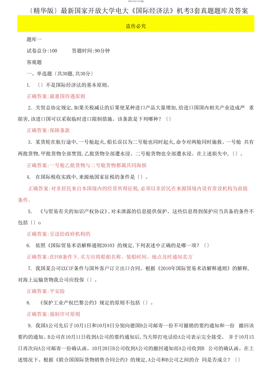 最新国家开放大学电大国际经济法机考5套真题题库及答案1.docx_第1页