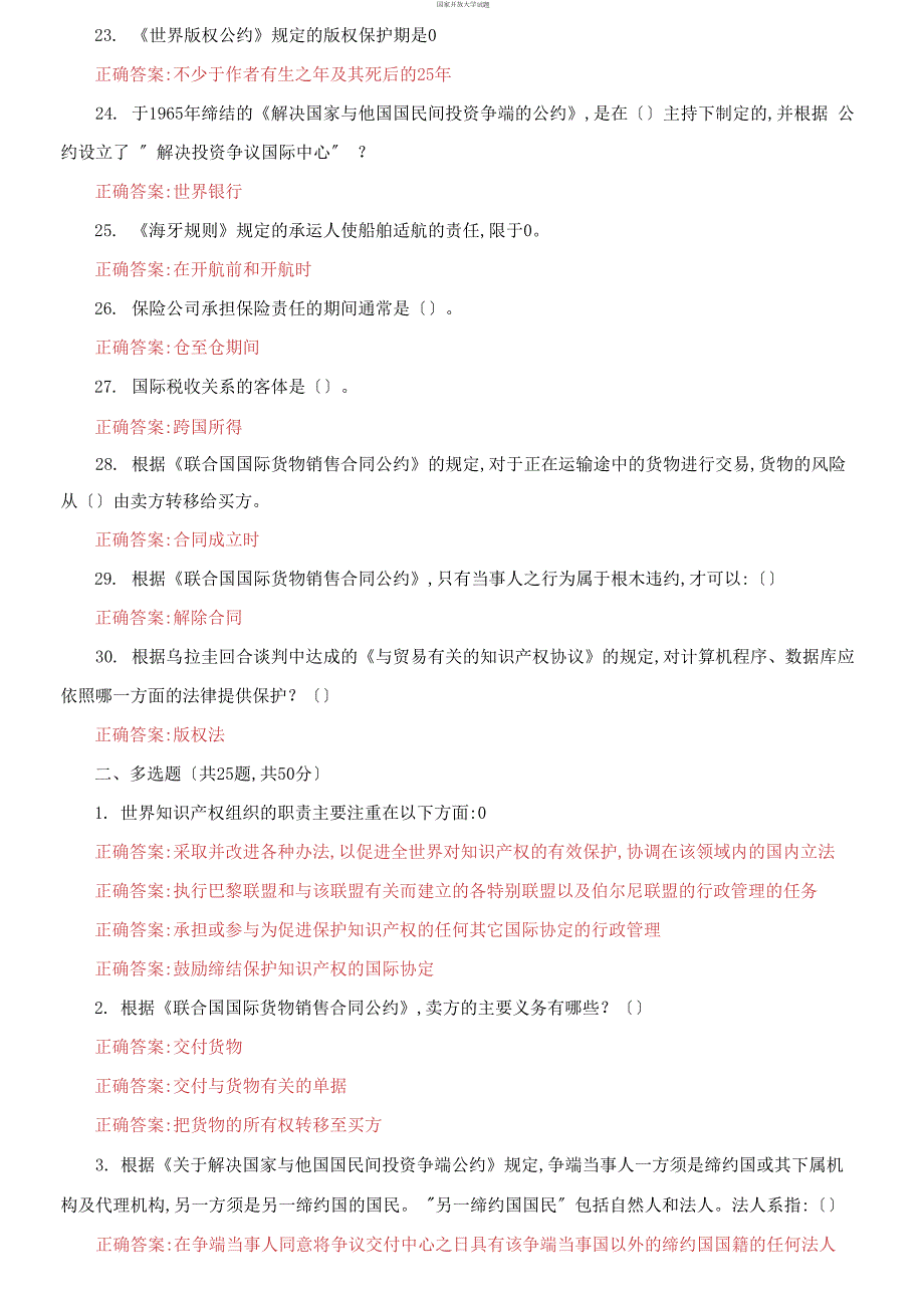 最新国家开放大学电大国际经济法机考5套真题题库及答案1.docx_第3页