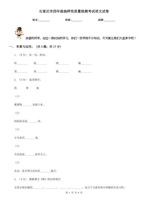 石家庄市四年级抽样性质量检测考试语文试卷.doc