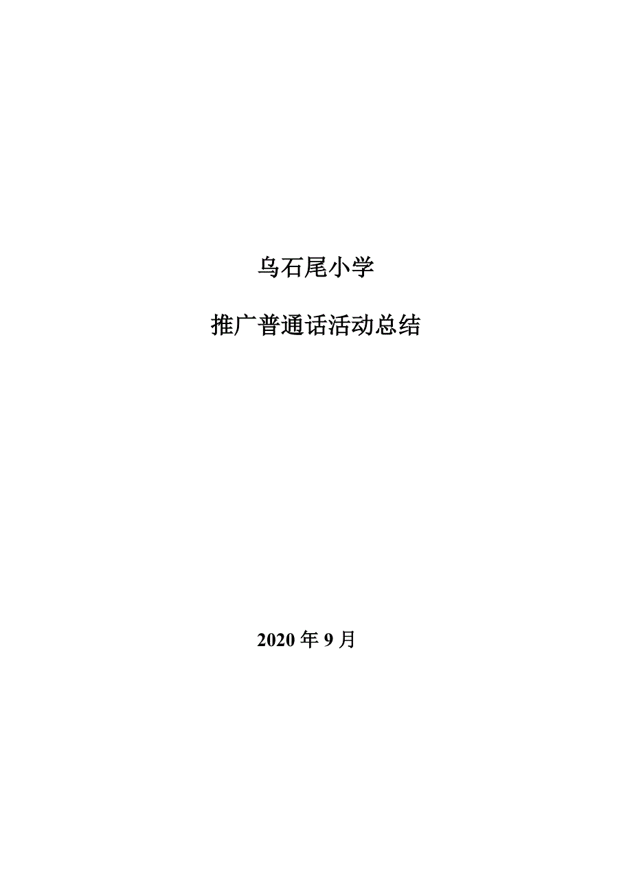 推广普通话活动总结2020推普工作总结.doc_第1页
