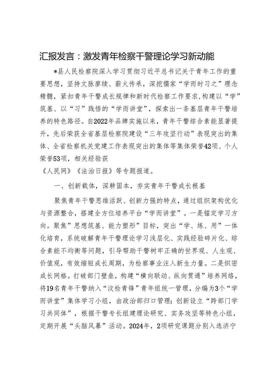 汇报发言：激发青年检察干警理论学习新动能.docx_第1页