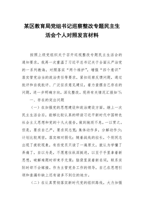 某区教育局党组书记巡察整改专题民主生活会个人对照发言材料.docx