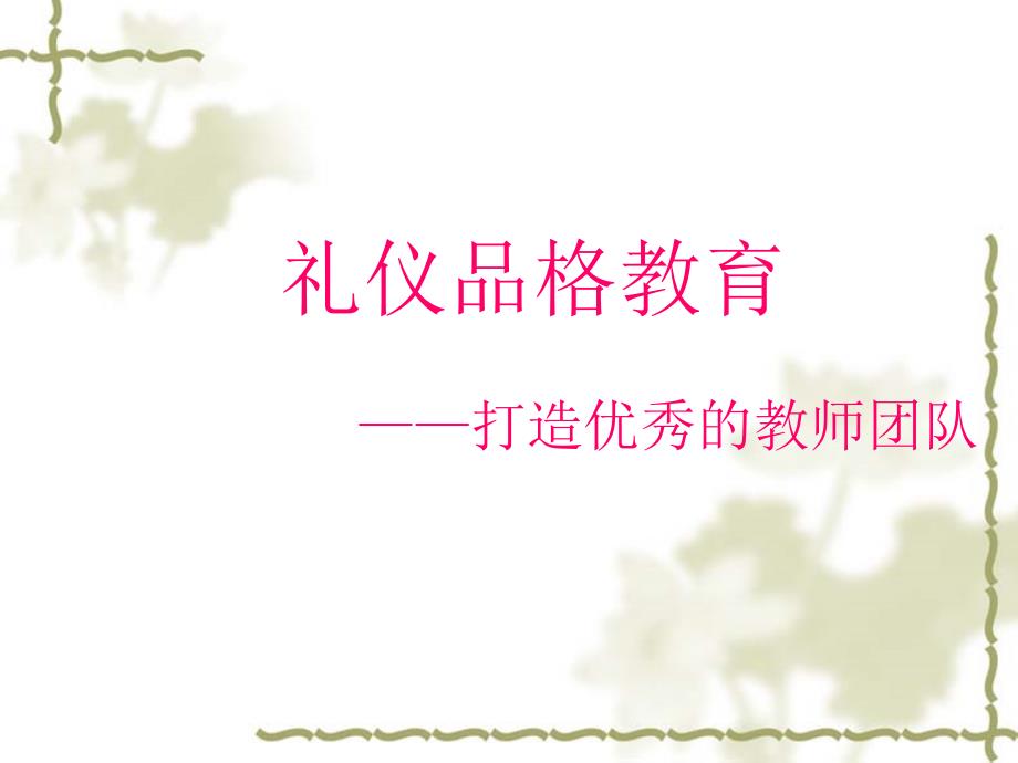 教师礼仪培训PPT课件.ppt_第2页