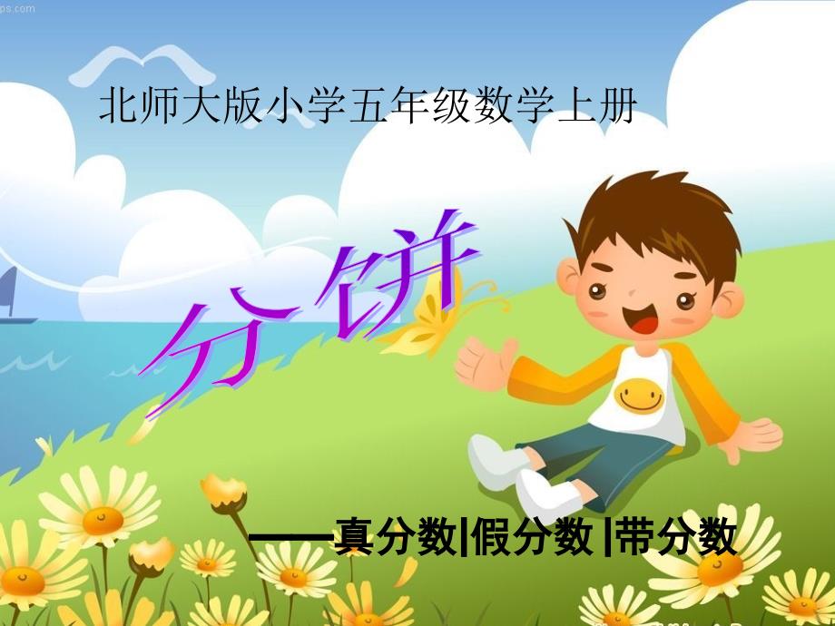 新北师大版数学五年级上册分饼课件.ppt_第1页