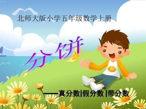 新北师大版数学五年级上册分饼课件.ppt