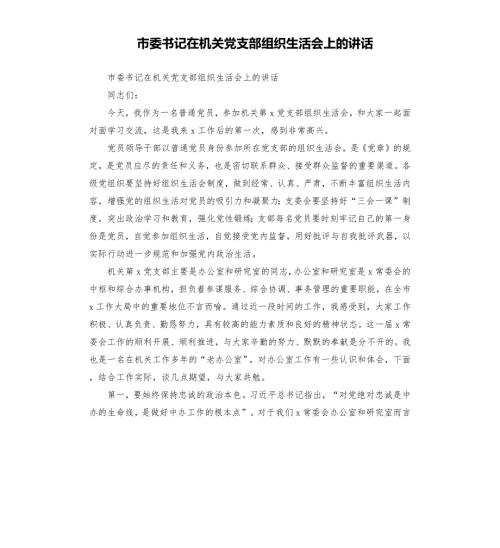 市委书记在机关党支部组织生活会上的讲话.docx