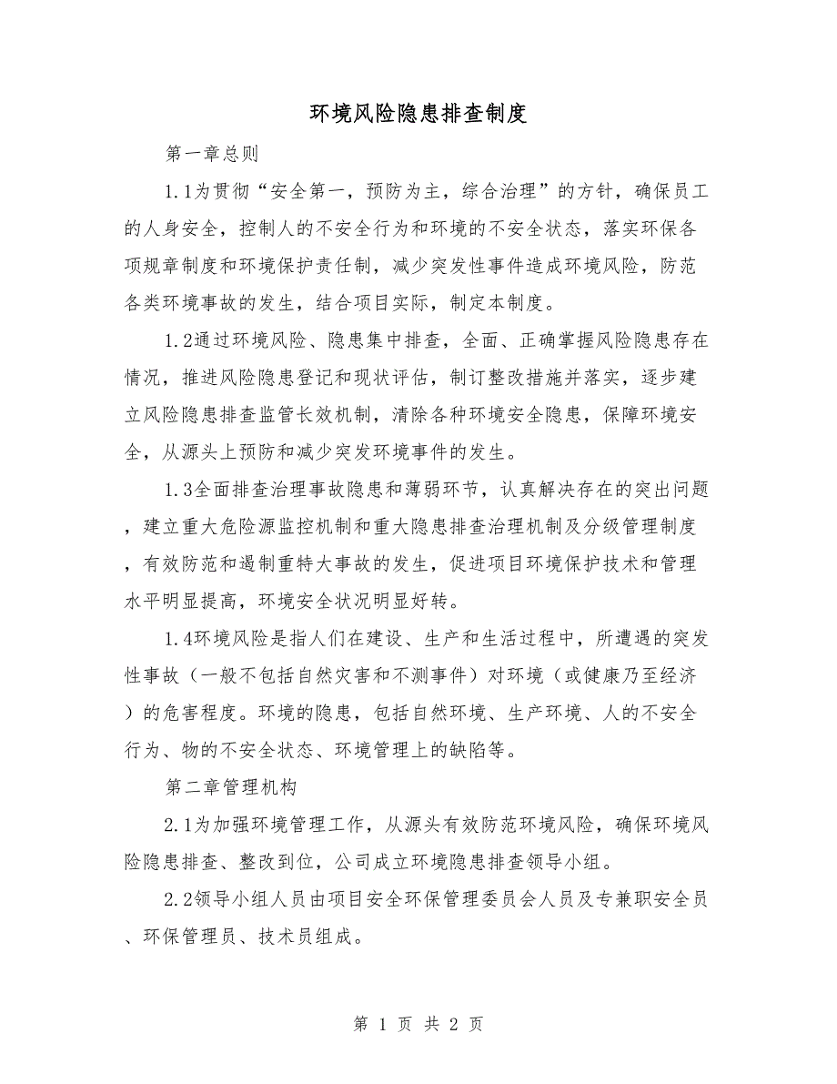 环境风险隐患排查制度.doc_第1页