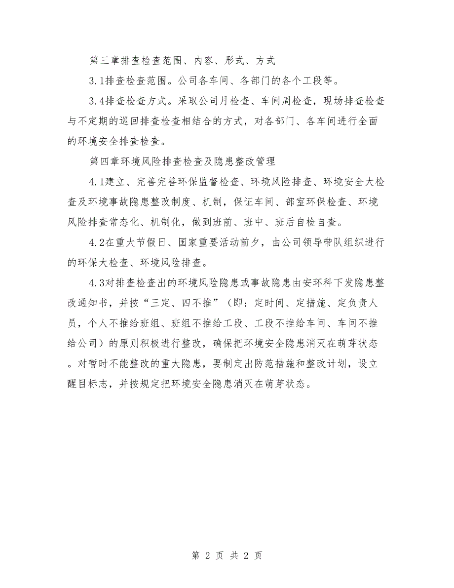 环境风险隐患排查制度.doc_第2页