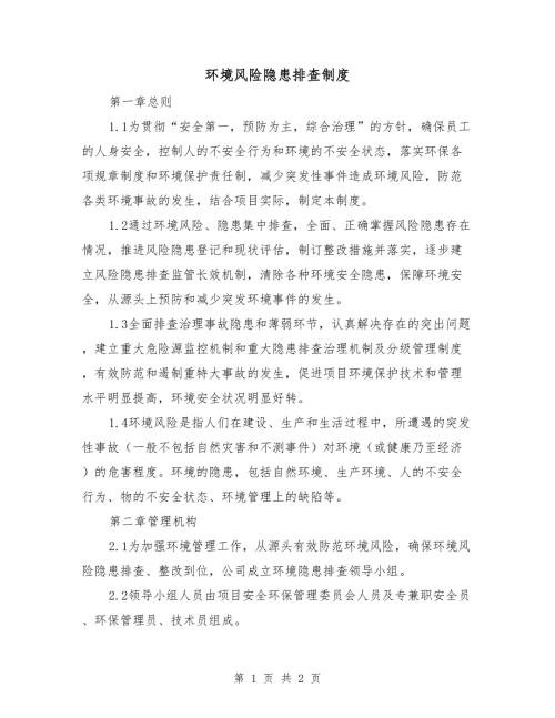 环境风险隐患排查制度.doc