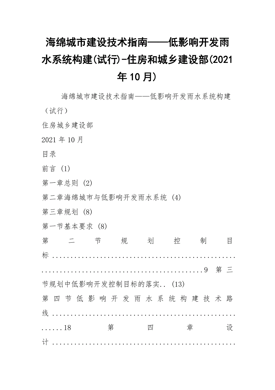 海绵城市建设技术指南低影响开发雨水系统构建试行住房和城乡建设部2021年10月.docx_第1页