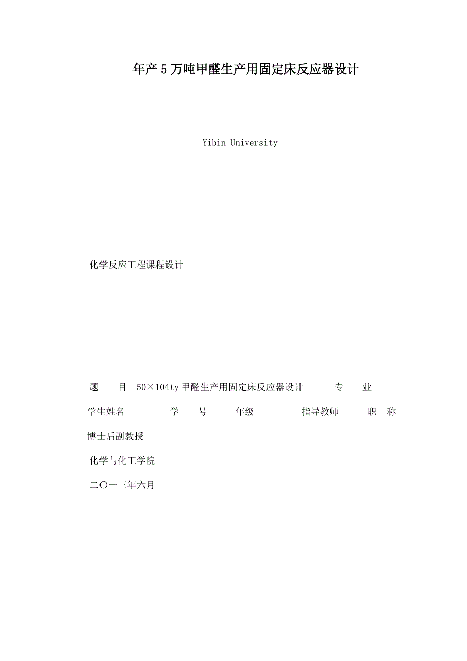 年产5万吨甲醛生产用固定床反应器设计.doc_第1页
