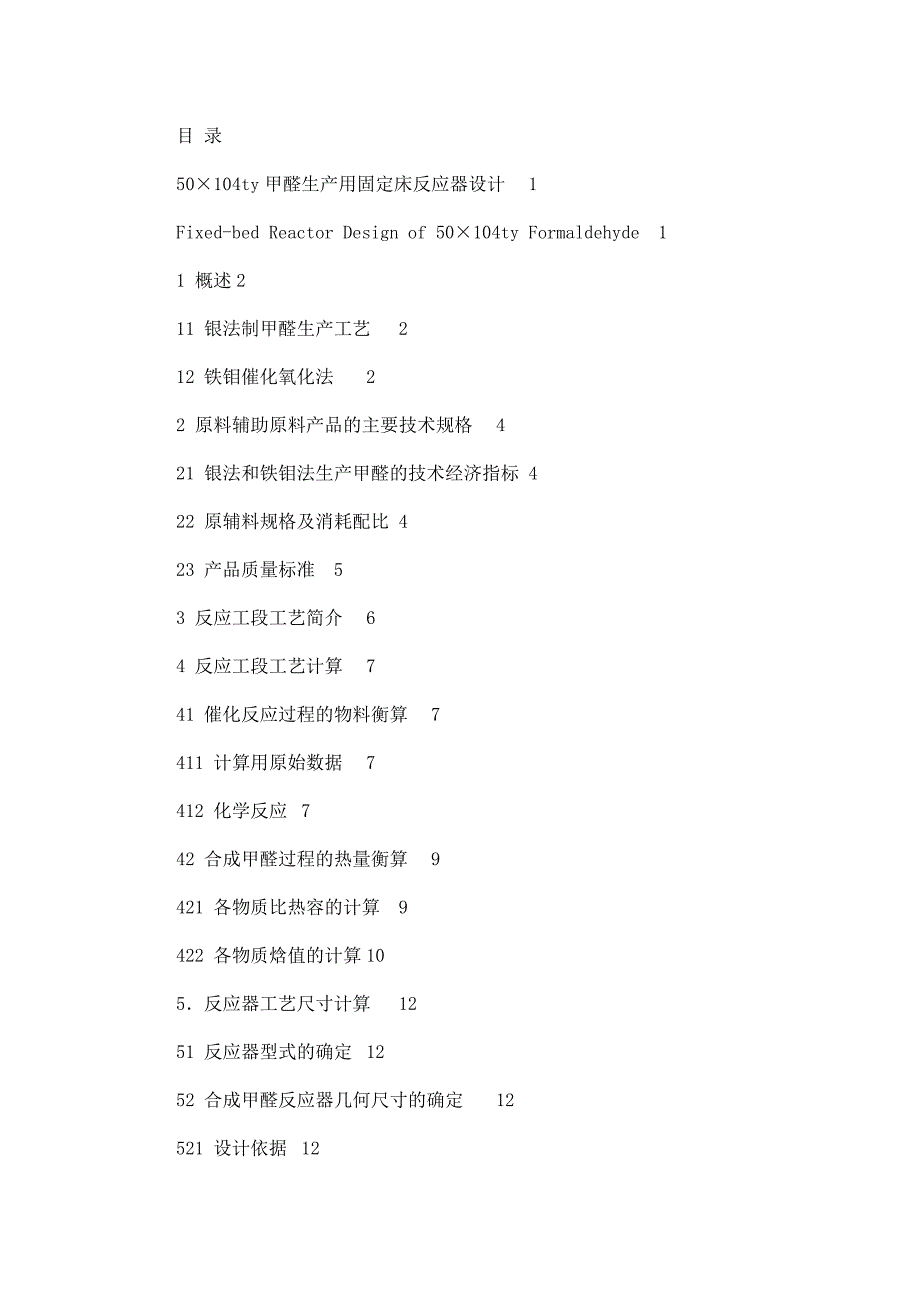 年产5万吨甲醛生产用固定床反应器设计.doc_第2页