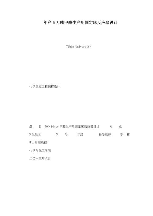 年产5万吨甲醛生产用固定床反应器设计.doc