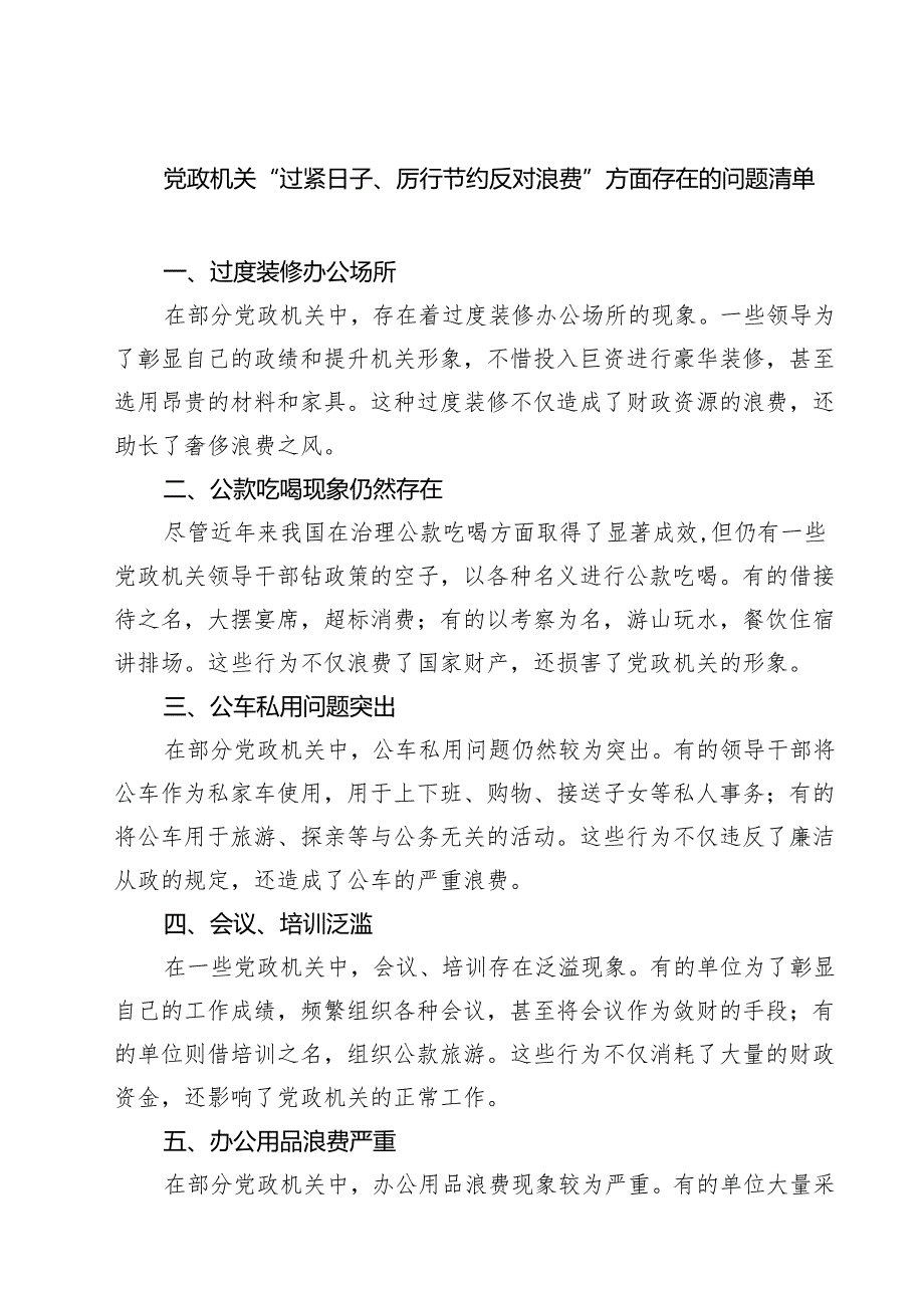 党政机关“过紧日子、厉行节约反对浪费”方面存在的问题清单（3篇精选）.docx_第1页
