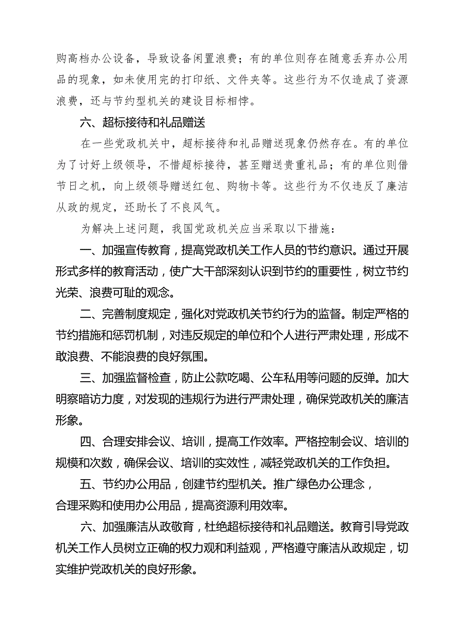 党政机关“过紧日子、厉行节约反对浪费”方面存在的问题清单（3篇精选）.docx_第2页