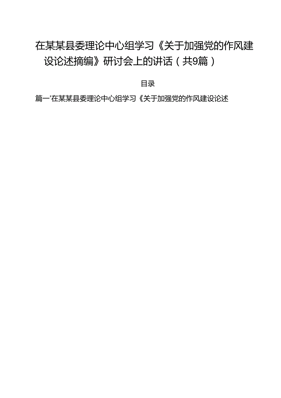 在某某县委理论中心组学习《关于加强党的作风建设论述摘编》研讨会上的讲话9篇（精选版）.docx_第1页