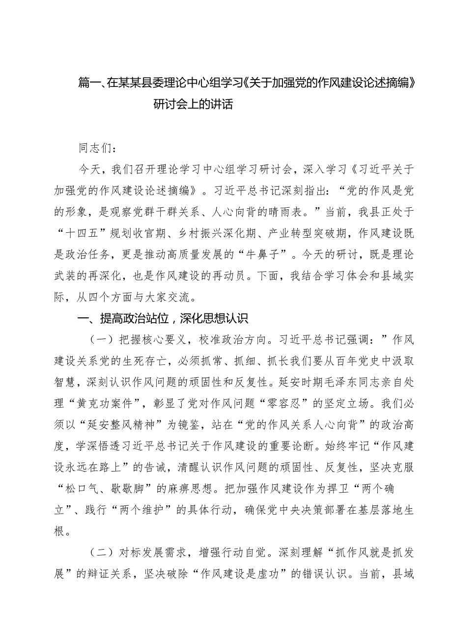 在某某县委理论中心组学习《关于加强党的作风建设论述摘编》研讨会上的讲话9篇（精选版）.docx_第2页