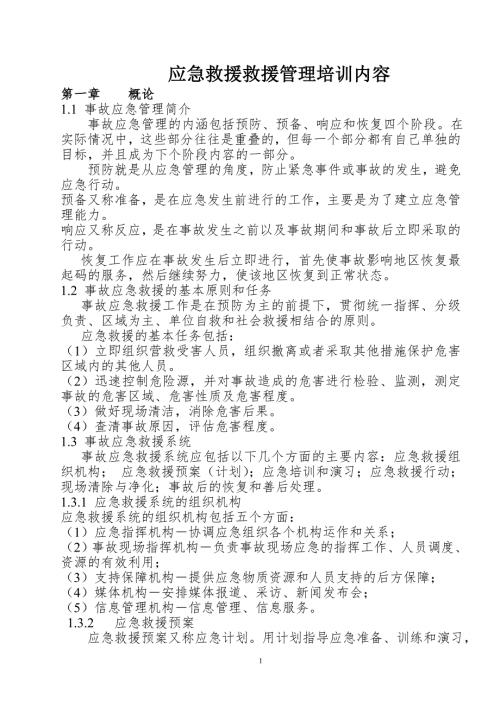 应急救援管理知识培训教案.doc