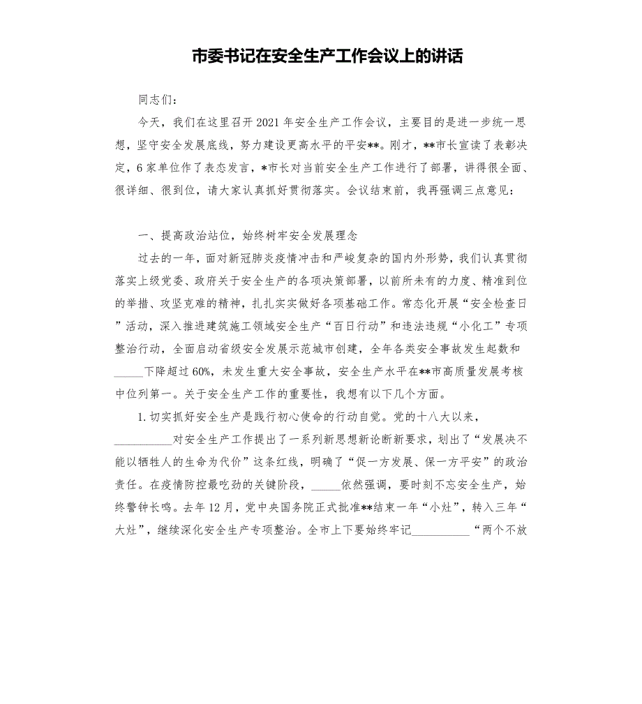 市委书记在安全生产工作会议上的讲话.docx_第1页