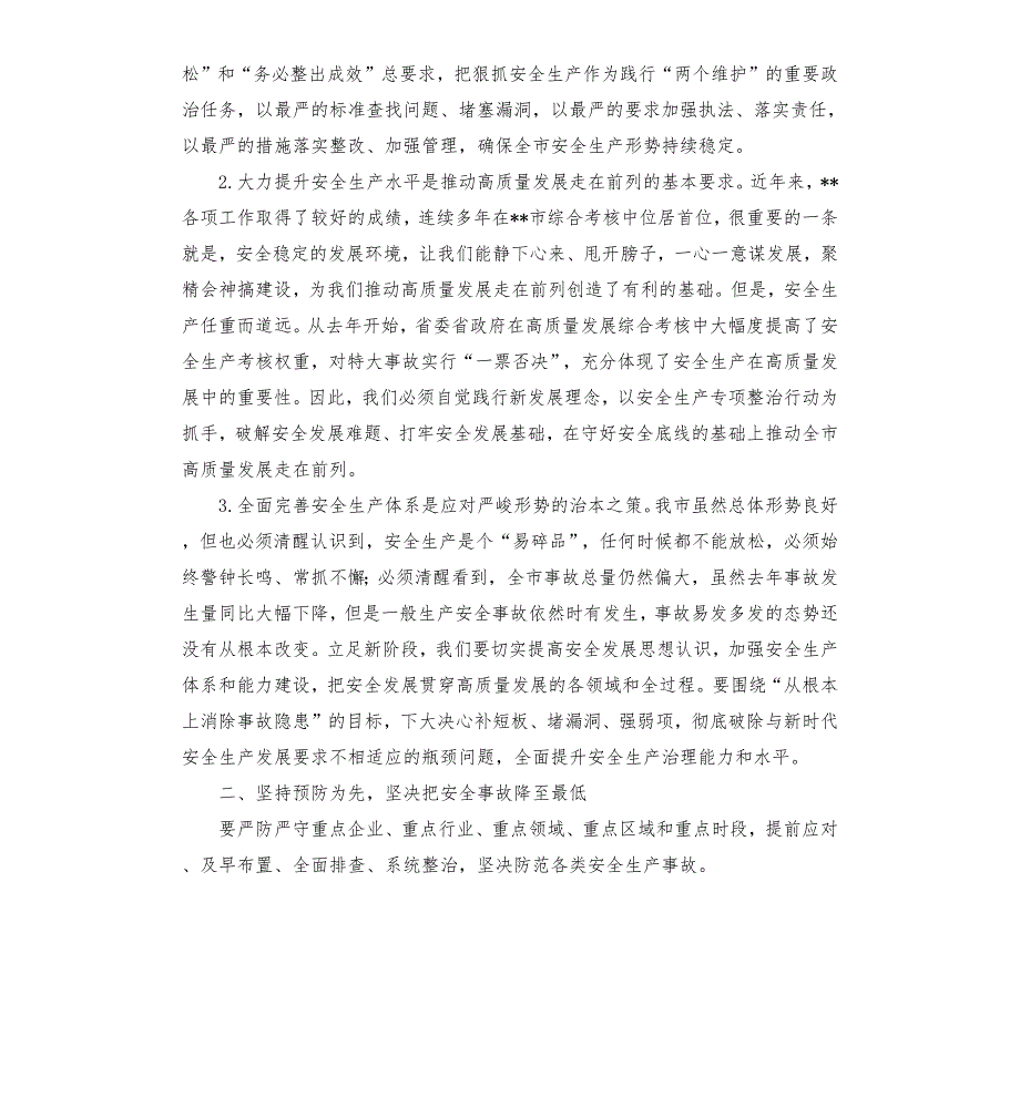 市委书记在安全生产工作会议上的讲话.docx_第2页