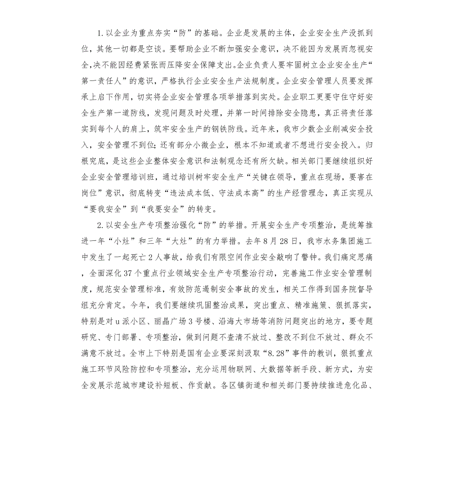 市委书记在安全生产工作会议上的讲话.docx_第3页