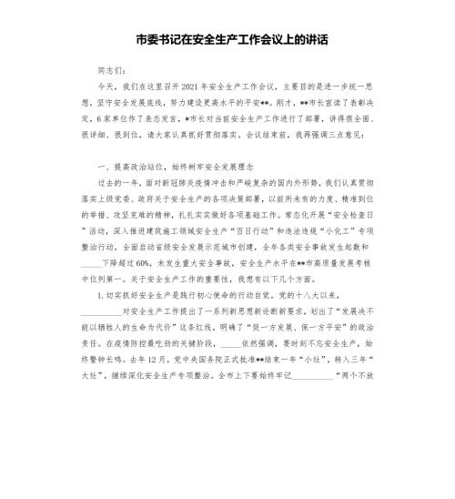 市委书记在安全生产工作会议上的讲话.docx