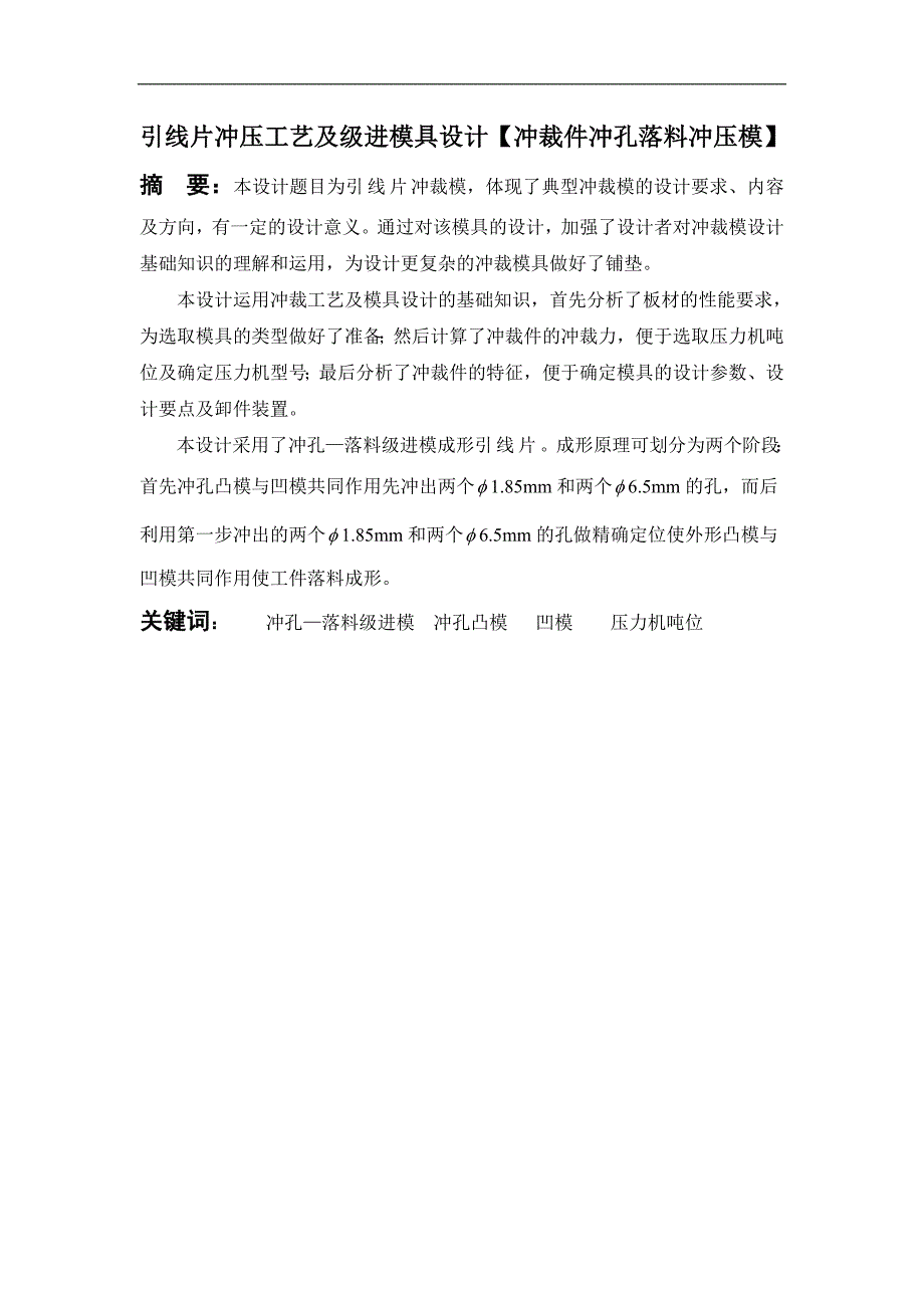 毕业设计论文引线片冲压工艺及级进模具设计.doc_第1页