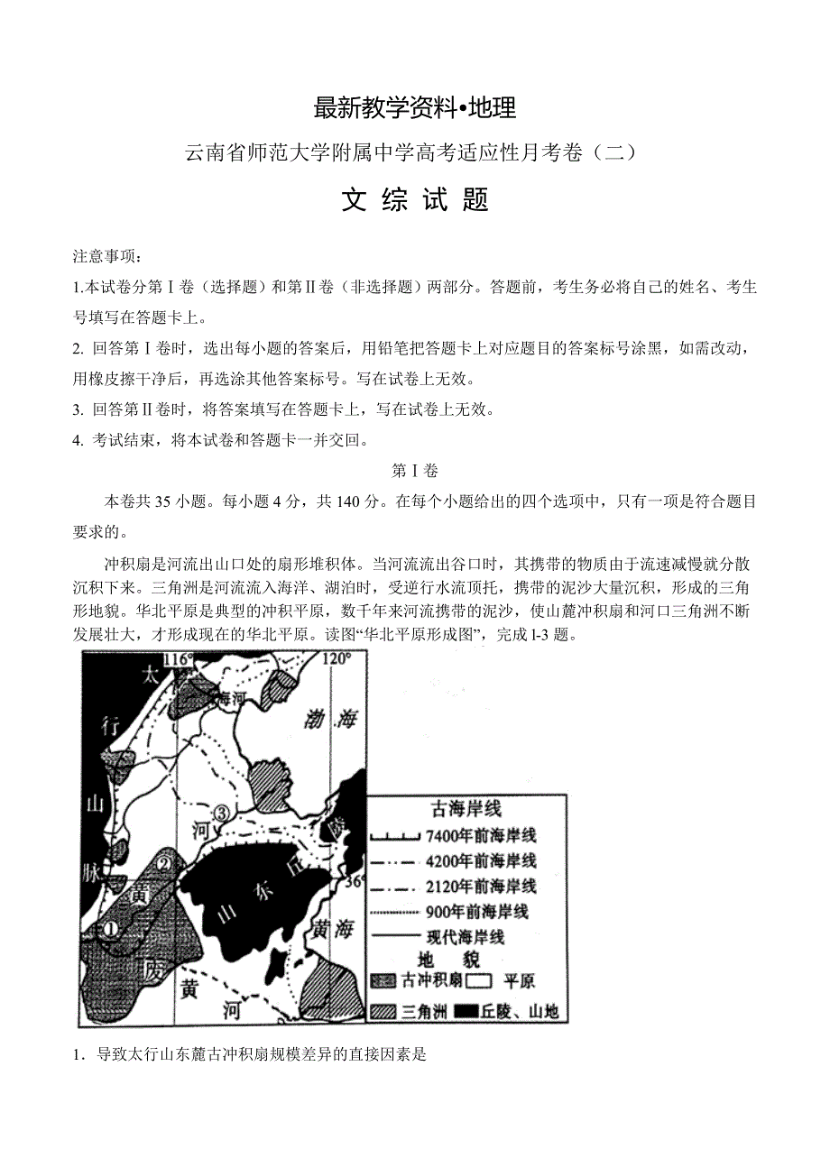 最新云南省师范大学附属中学高考适应性月考卷二文综试卷及答案.doc_第1页