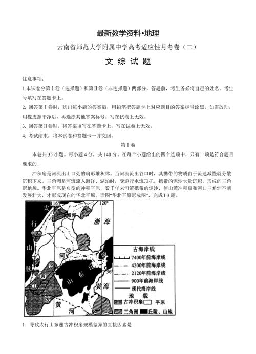 最新云南省师范大学附属中学高考适应性月考卷二文综试卷及答案.doc