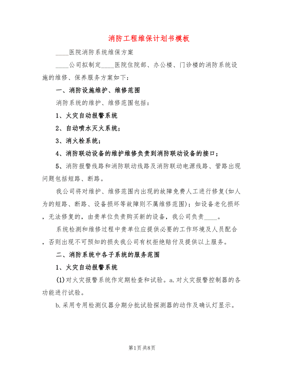 消防工程维保计划书模板2篇.doc_第1页