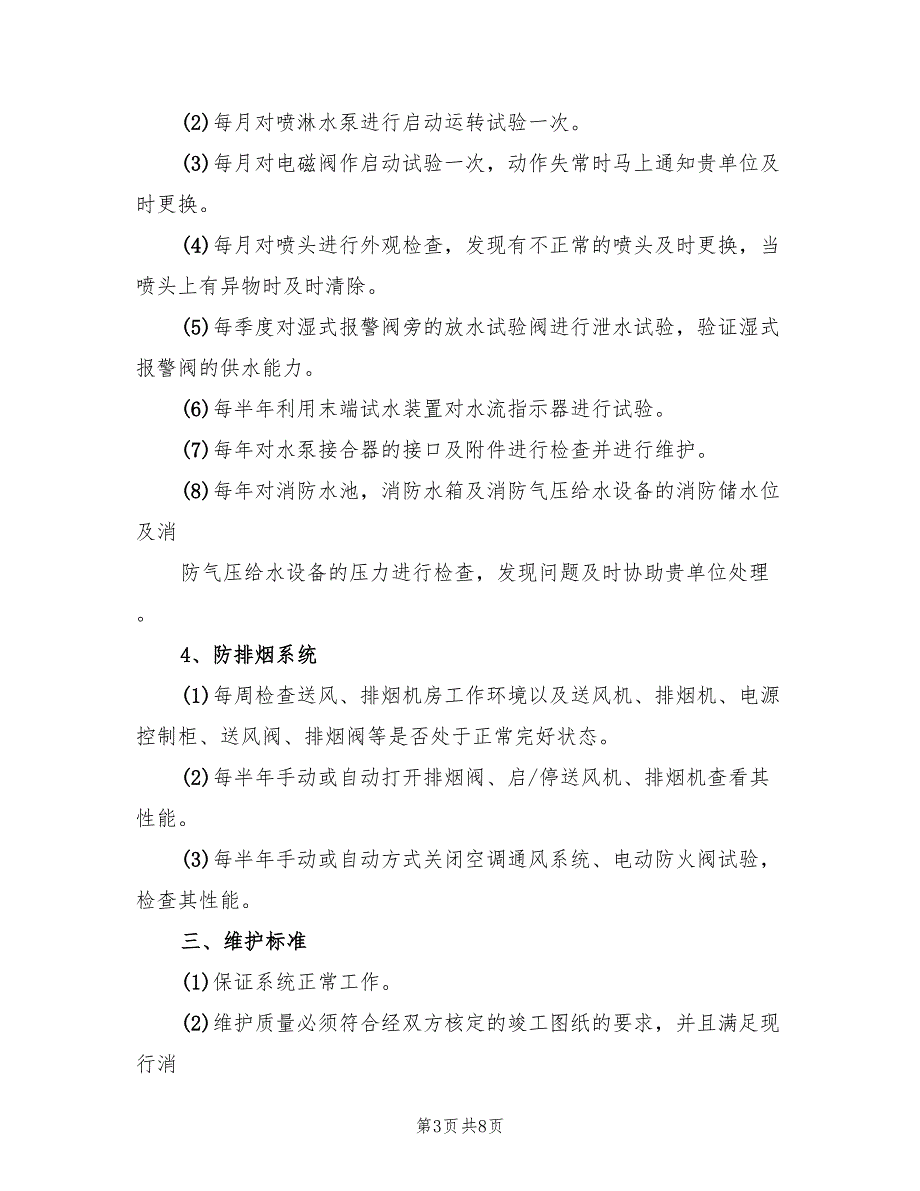 消防工程维保计划书模板2篇.doc_第3页