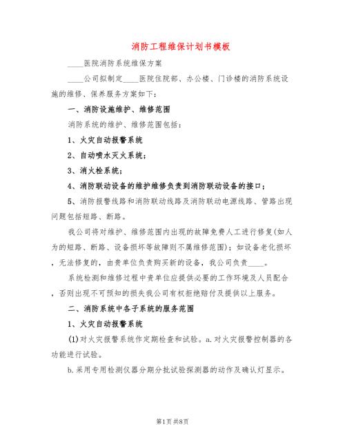 消防工程维保计划书模板2篇.doc