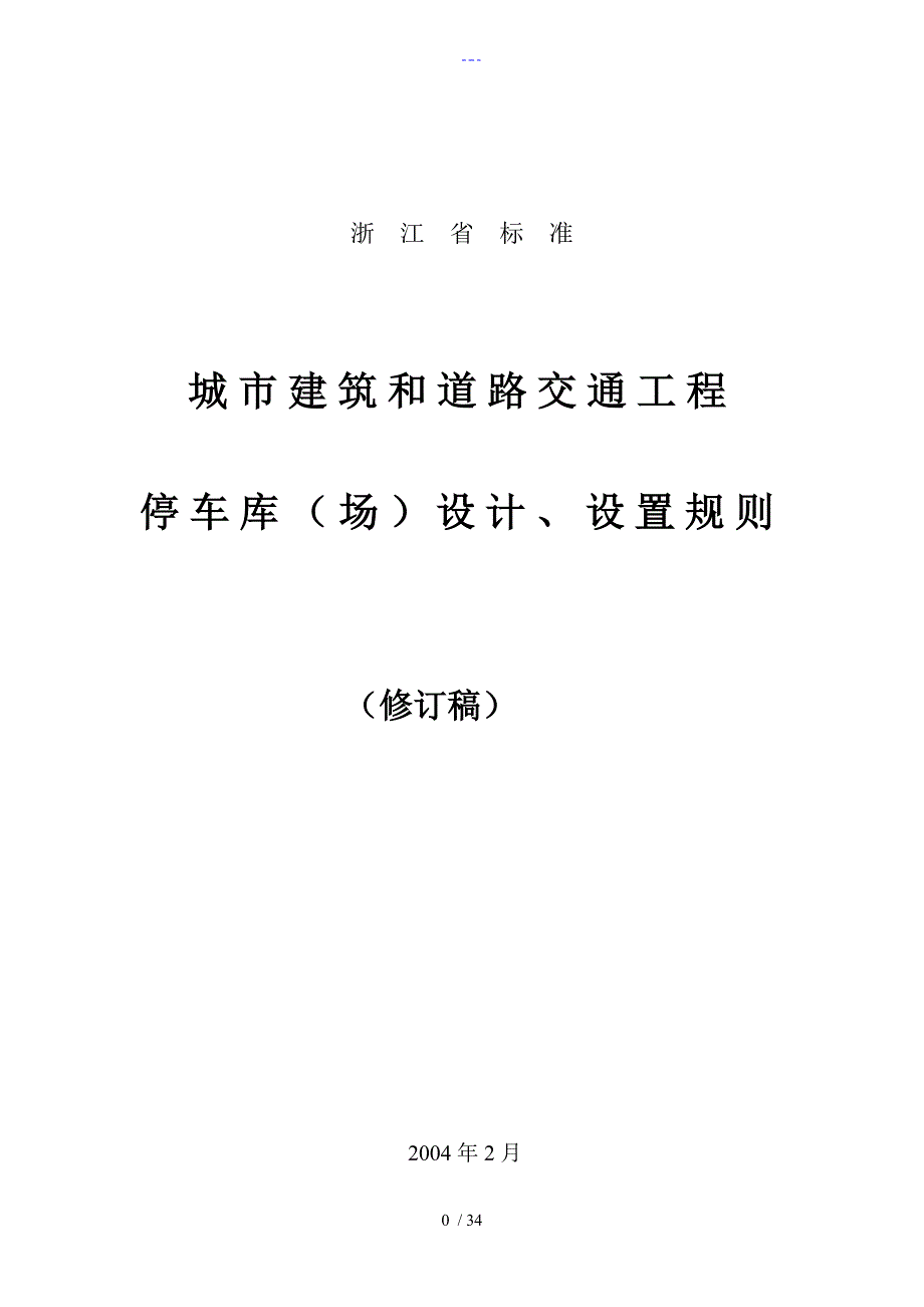 浙江省停车位库设计设置规则.doc_第1页