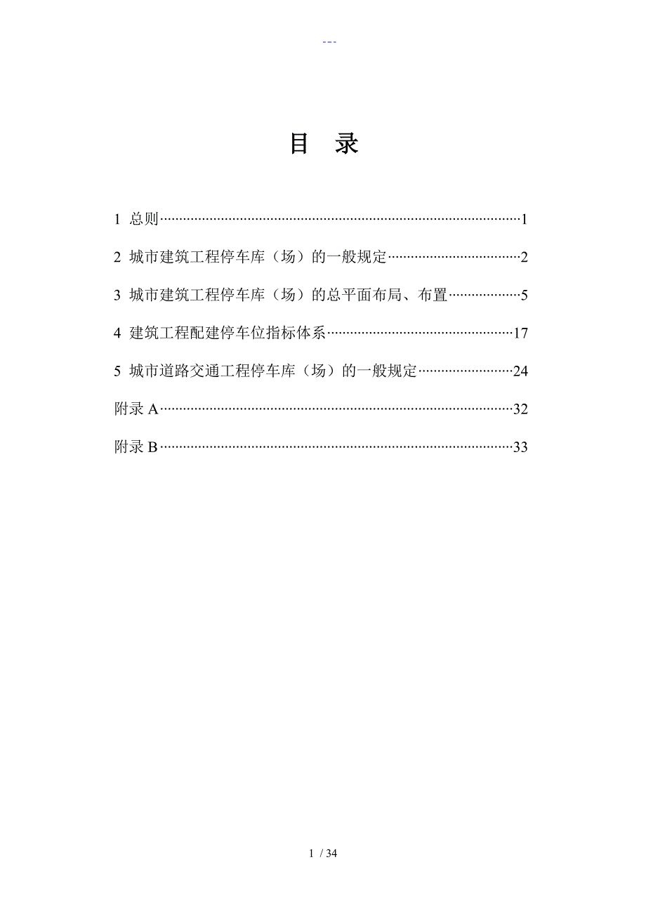 浙江省停车位库设计设置规则.doc_第2页