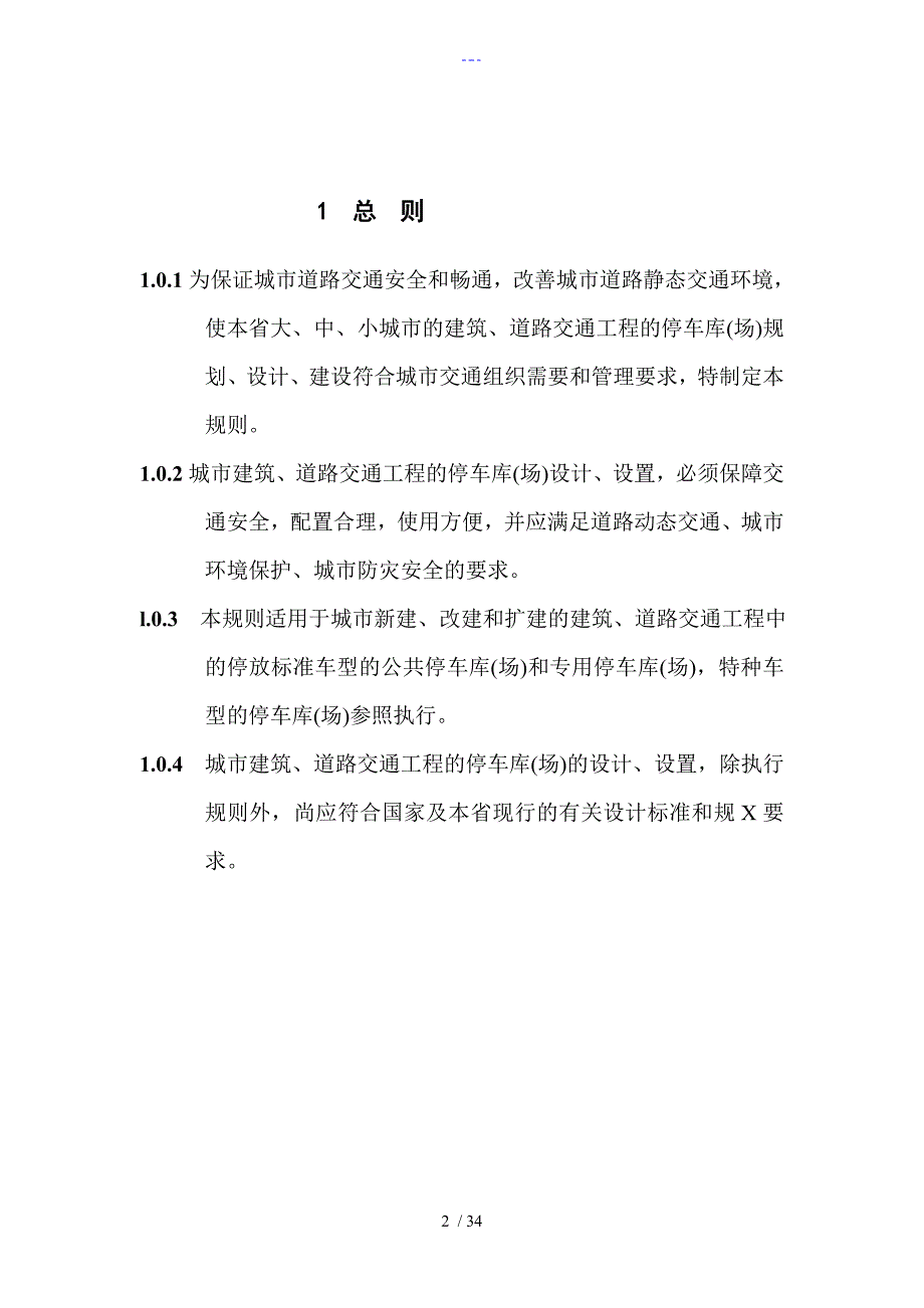 浙江省停车位库设计设置规则.doc_第3页