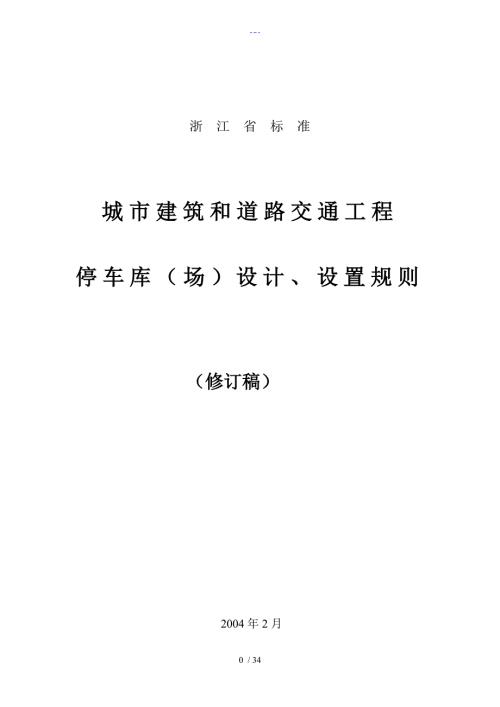 浙江省停车位库设计设置规则.doc