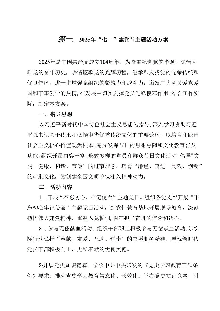 2025年“七一”建党节主题活动方案样本10篇（最新版）.docx_第2页