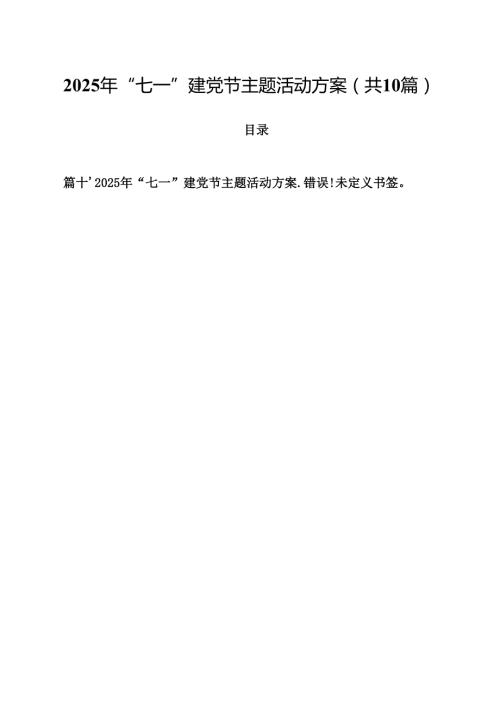 2025年“七一”建党节主题活动方案样本10篇（最新版）.docx