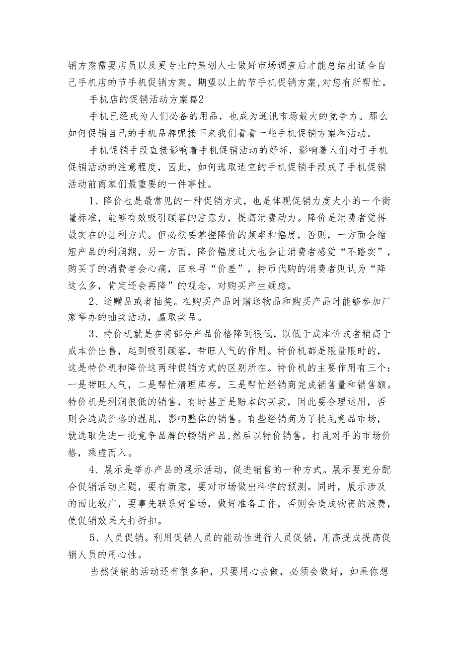 手机店的促销活动方案（3篇）.docx_第2页
