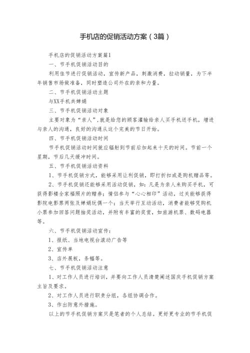 手机店的促销活动方案（3篇）.docx
