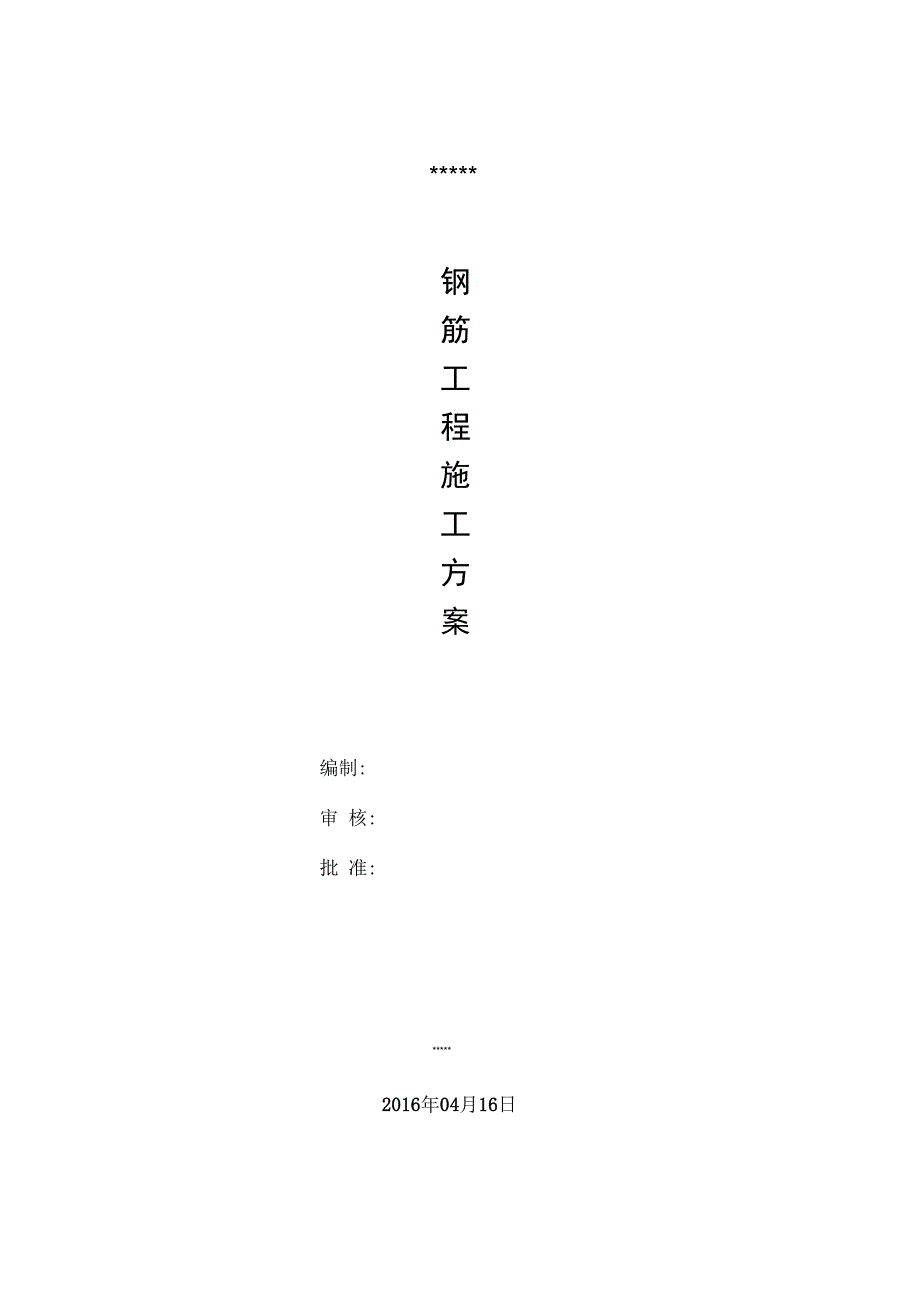 框架钢筋工程施工组织设计方案.doc_第1页