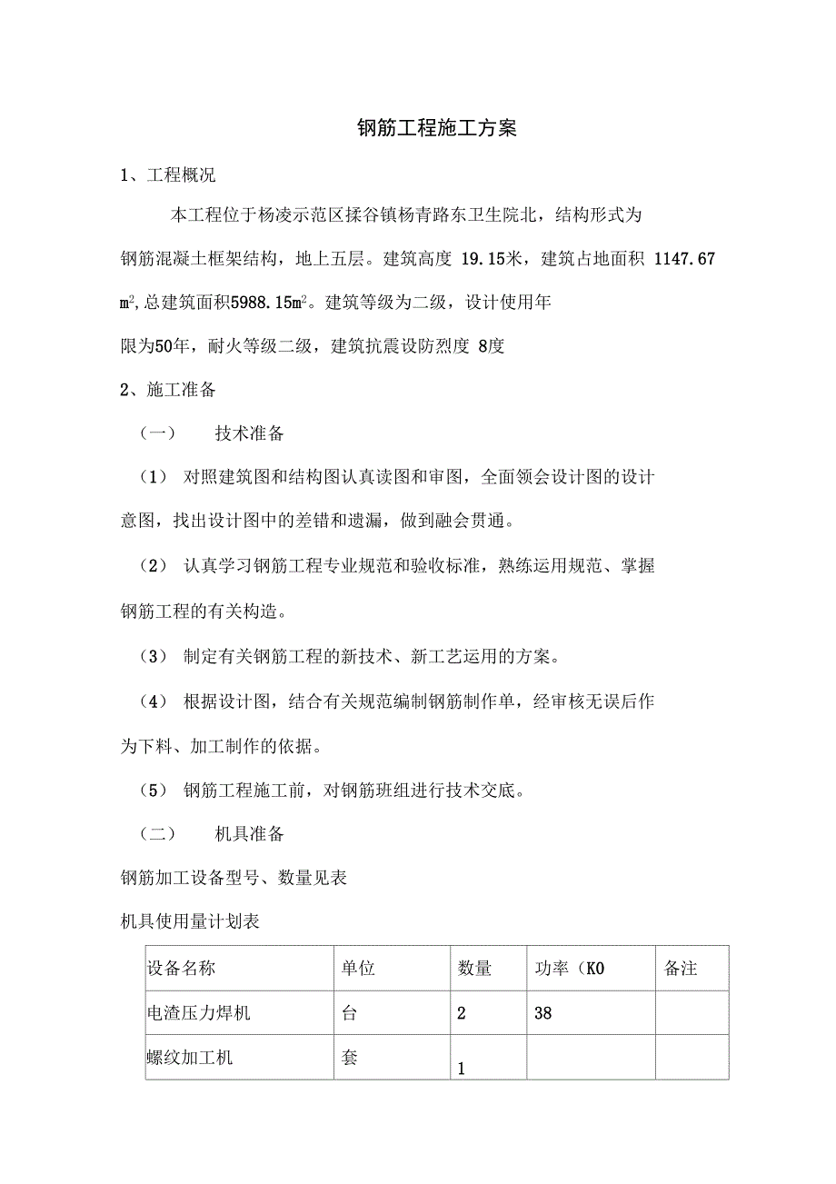 框架钢筋工程施工组织设计方案.doc_第2页