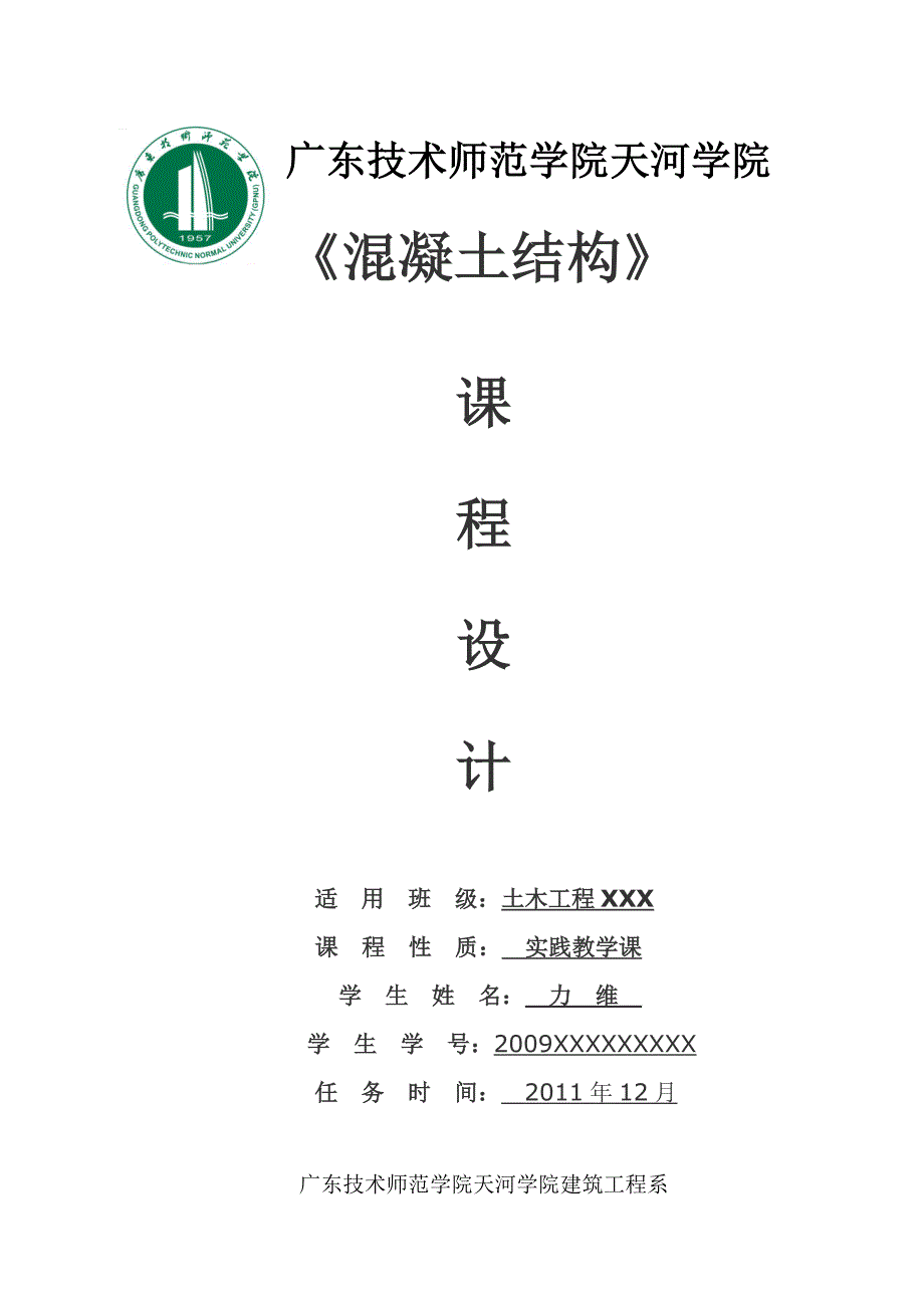 混凝土结构课程设计.doc_第1页