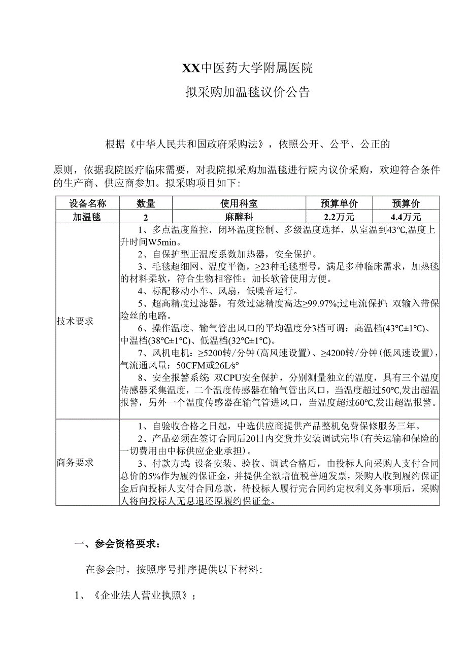 XX中医药大学附属医院拟采购加温毯议价公告（2025年）.docx_第1页