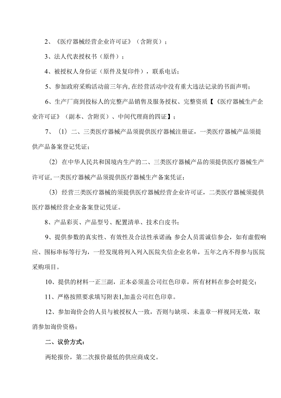 XX中医药大学附属医院拟采购加温毯议价公告（2025年）.docx_第2页
