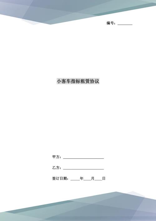 小客车指标租赁协议.doc