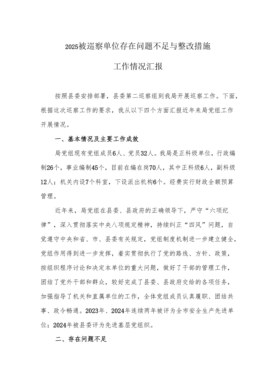2025被巡察单位存在问题不足与整改措施工作情况汇报.docx_第1页