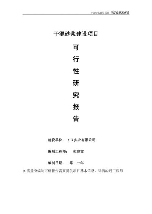 干混砂浆项目可行性研究报告可参考案例备案立项.doc