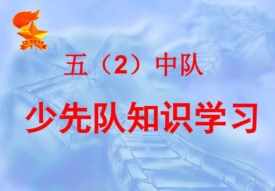 少先队知识培训PPT课件.ppt_第1页