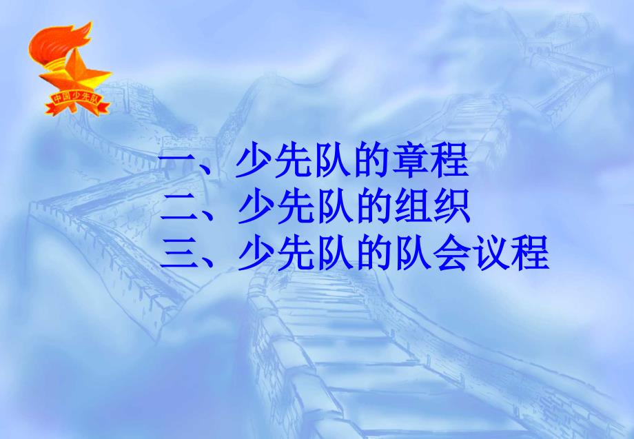 少先队知识培训PPT课件.ppt_第2页